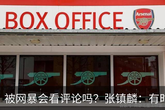 被网暴会看评论吗？张镇麟：有时候故意看 这事让我重新审视自己